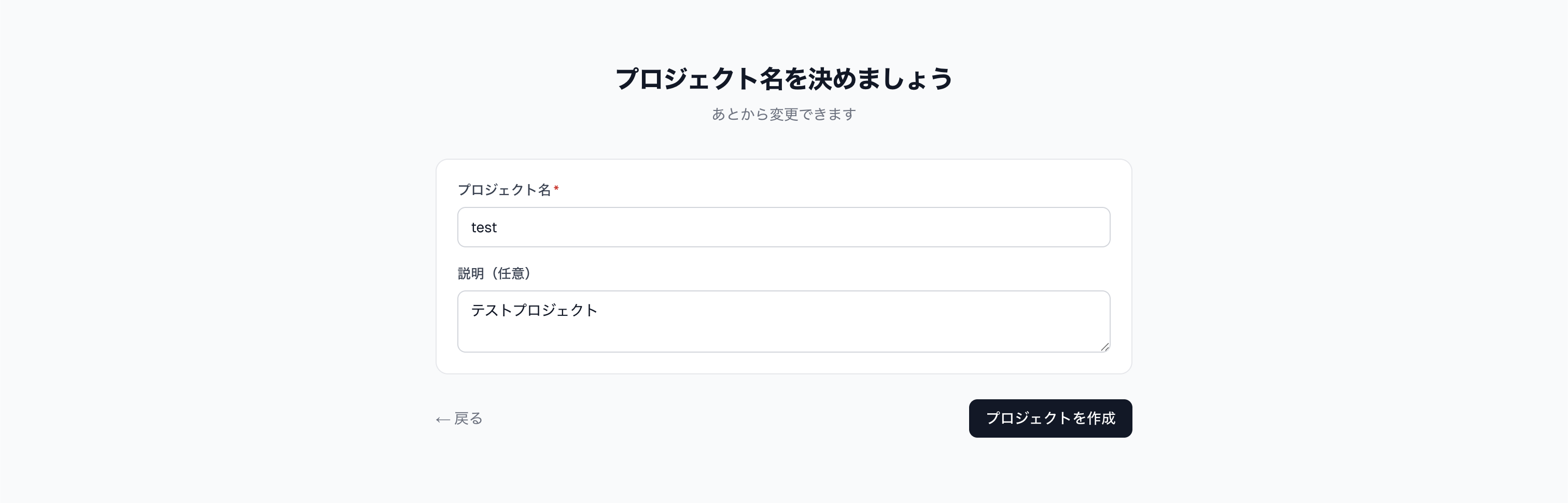 プロジェクト名・説明の入力画面
