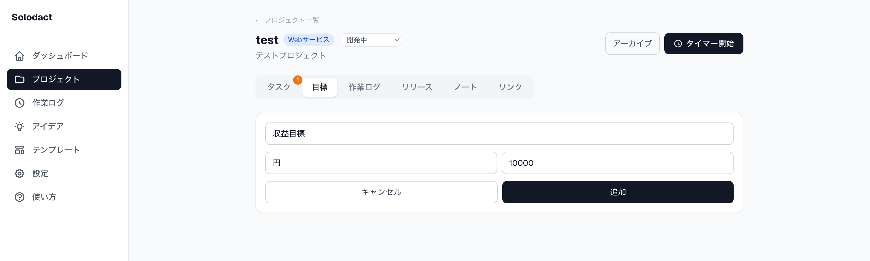目標の入力フォーム