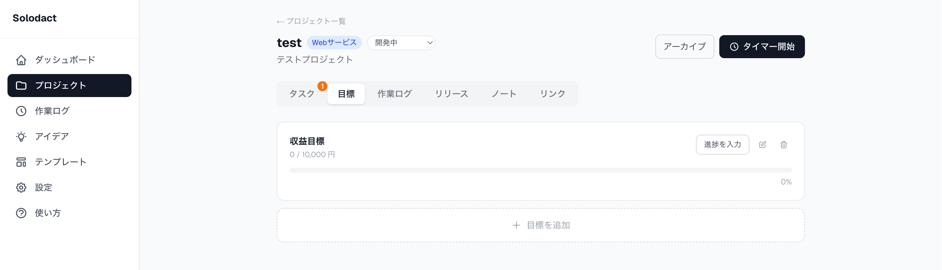 目標追加後(進捗 0%)