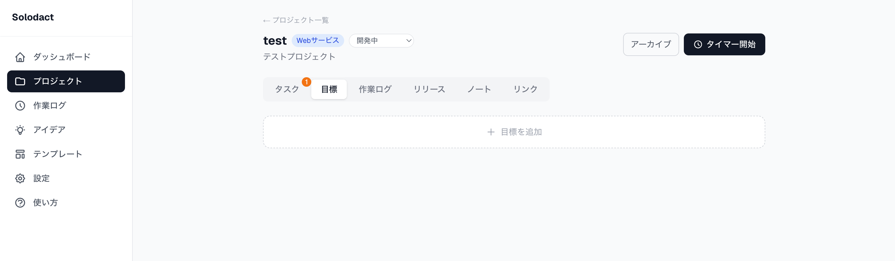 目標タブ(空の状態)