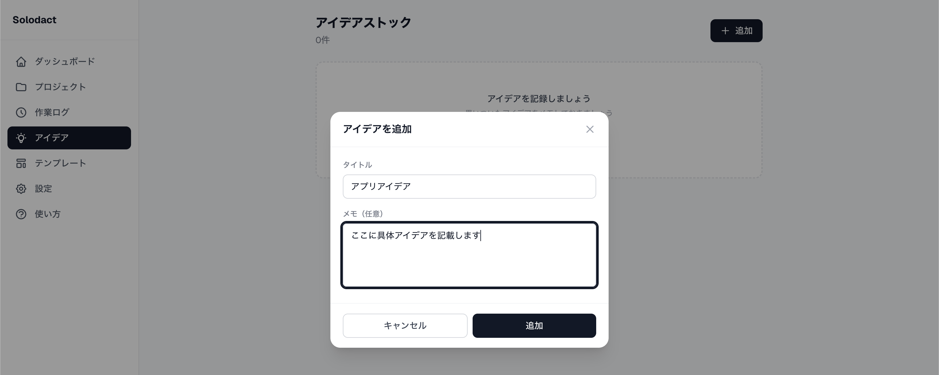 アイデア追加モーダル