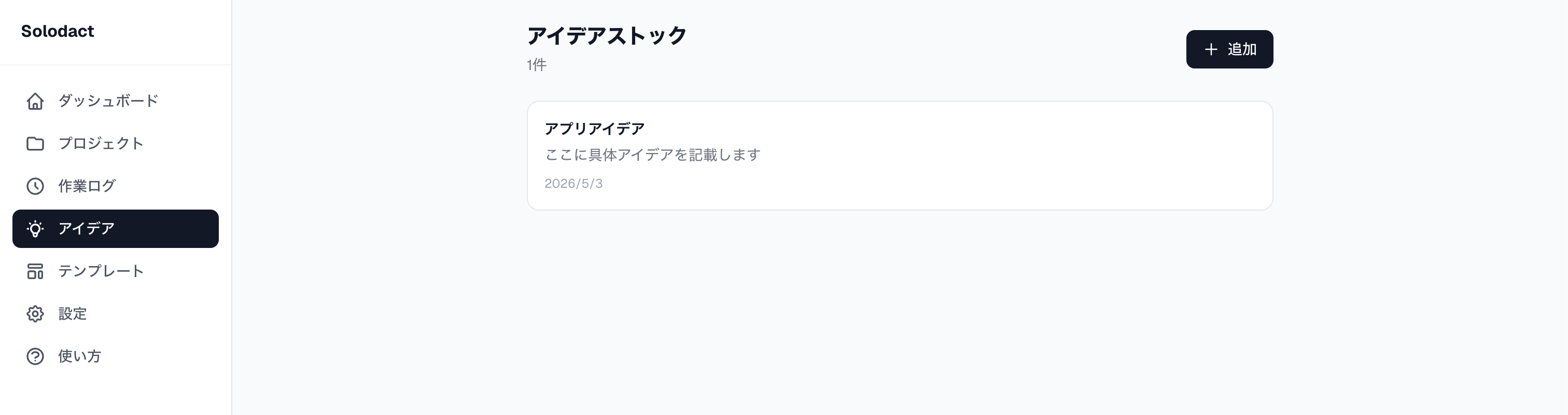 アイデアを追加した後の一覧