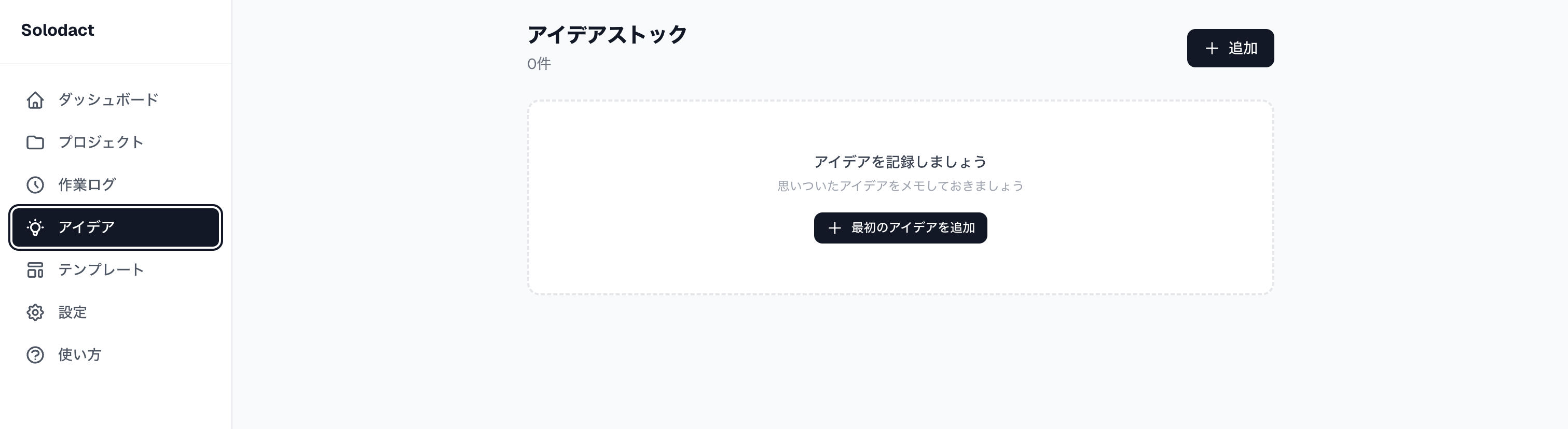 アイデアストック画面(空の状態)