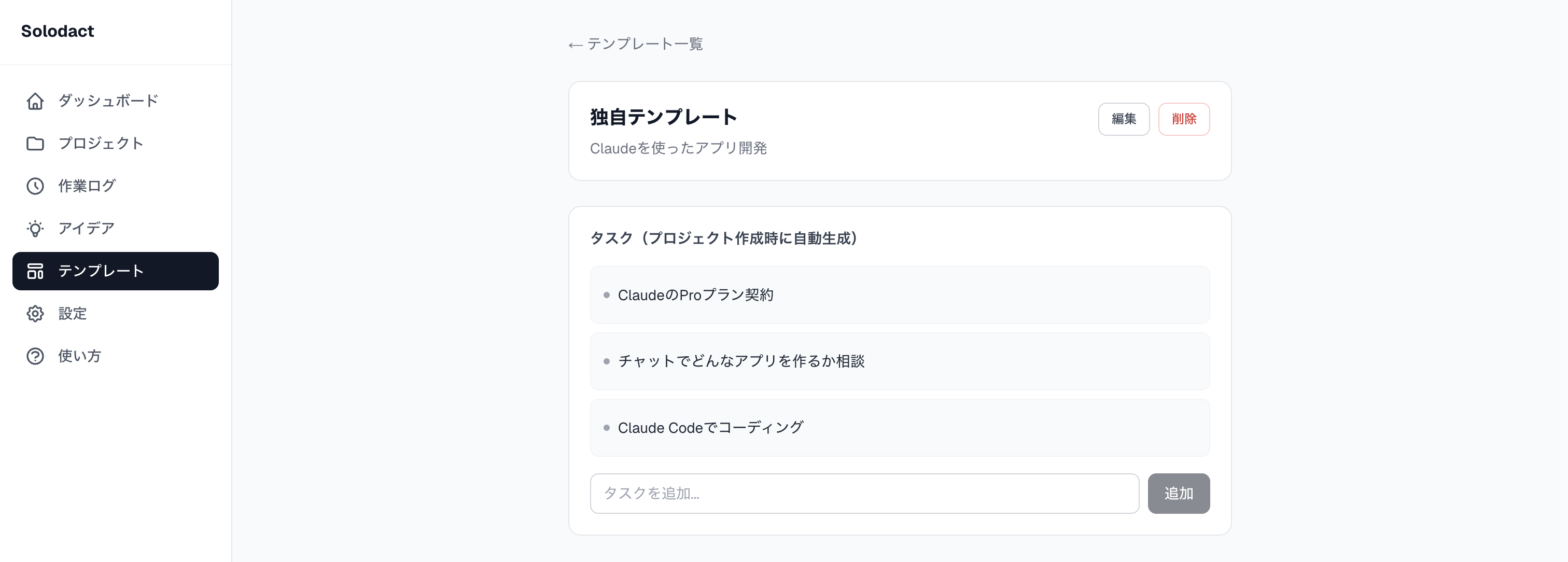 テンプレートへのタスク追加