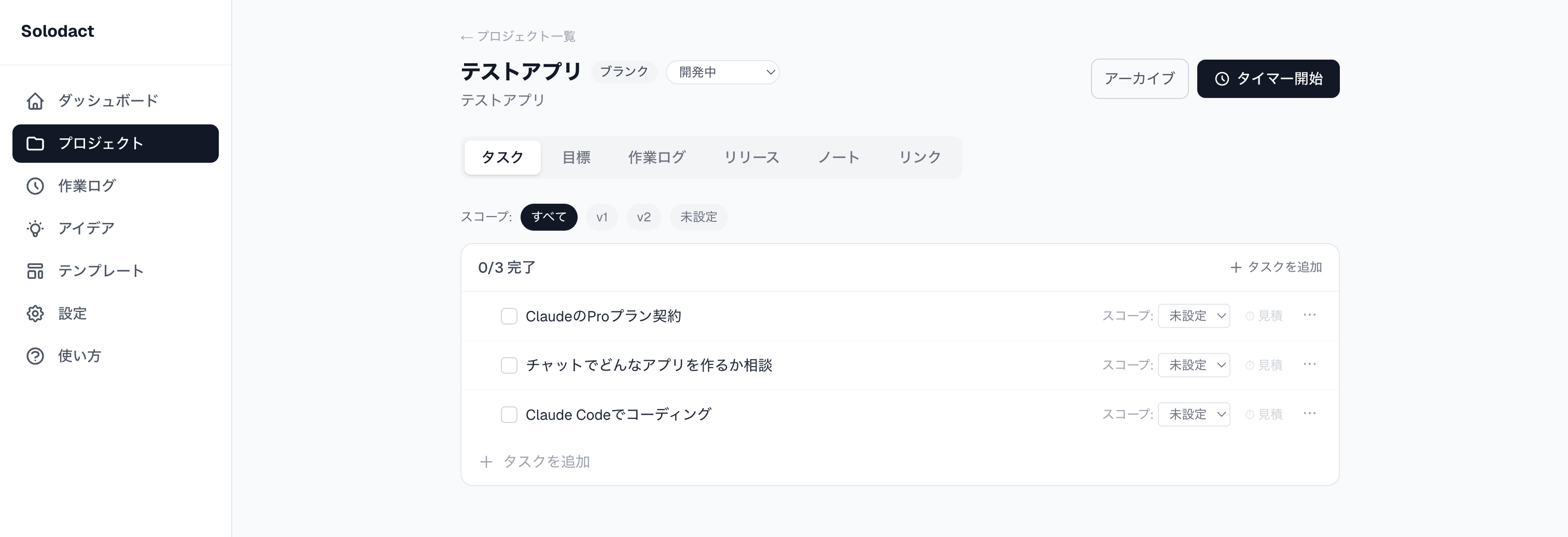 マイテンプレートから作成されたプロジェクトのタスク一覧